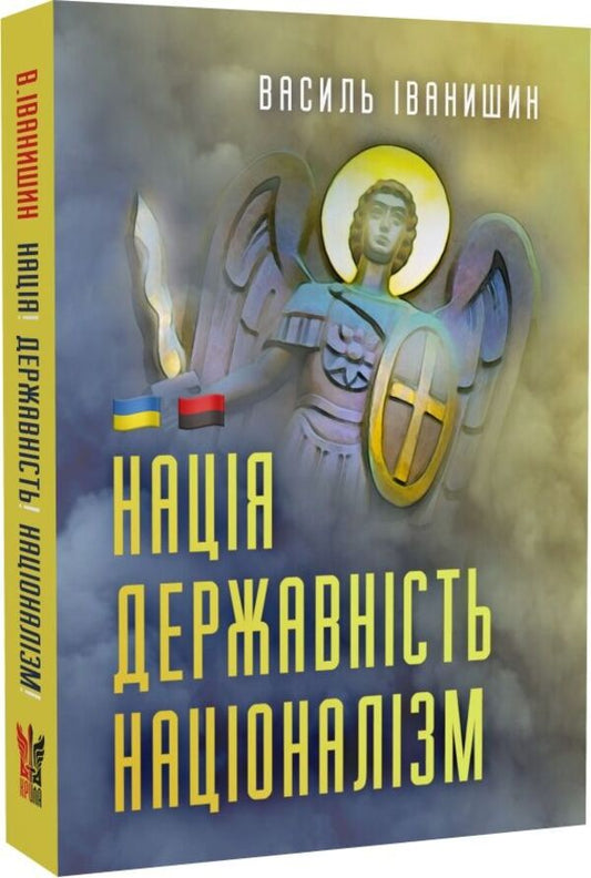 Nation. Statehood. Nationalism - Наця. Державнсть. Нацоналзм Vasily Ivanyshyn - Василий Иванишин 9786177916481-2