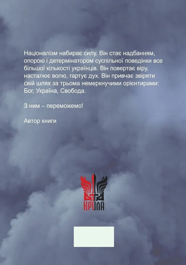 Nation. Statehood. Nationalism - Наця. Державнсть. Нацоналзм Vasily Ivanyshyn - Василий Иванишин 9786177916481-3
