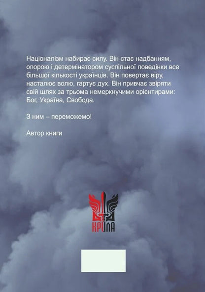 Nation. Statehood. Nationalism - Наця. Державнсть. Нацоналзм Vasily Ivanyshyn - Василий Иванишин 9786177916481-3