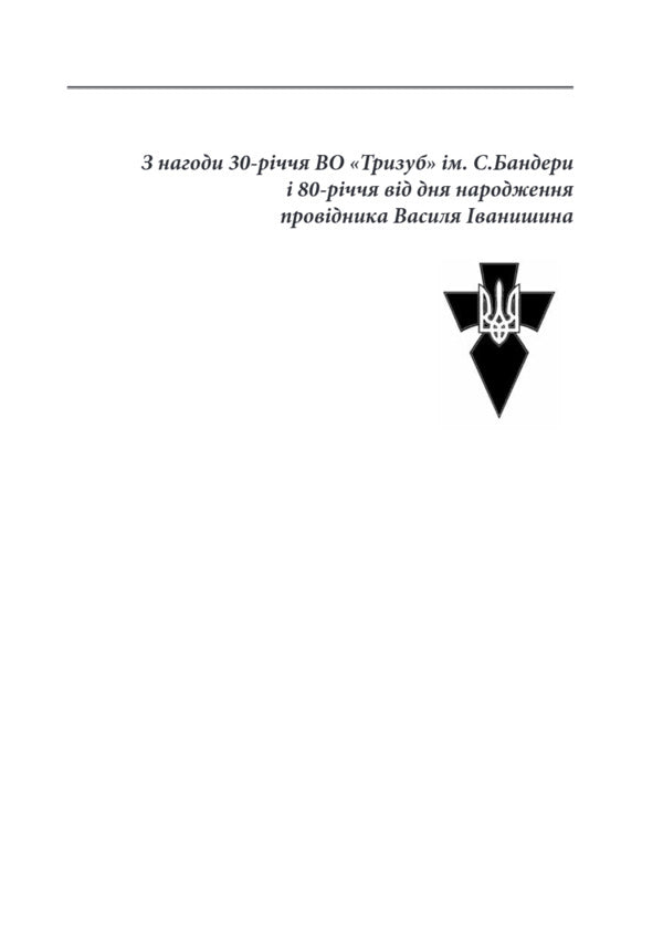 Nation. Statehood. Nationalism - Наця. Державнсть. Нацоналзм Vasily Ivanyshyn - Василий Иванишин 9786177916481-4