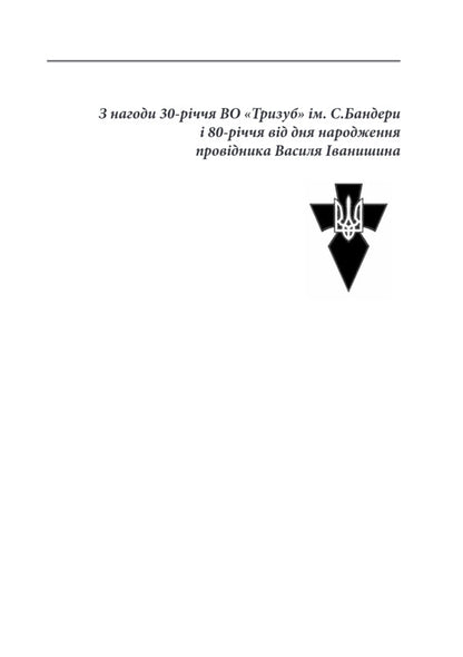 Nation. Statehood. Nationalism - Наця. Державнсть. Нацоналзм Vasily Ivanyshyn - Василий Иванишин 9786177916481-4