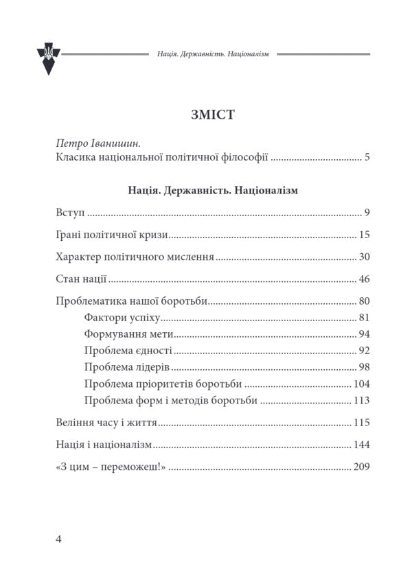Nation. Statehood. Nationalism - Наця. Державнсть. Нацоналзм Vasily Ivanyshyn - Василий Иванишин 9786177916481-5