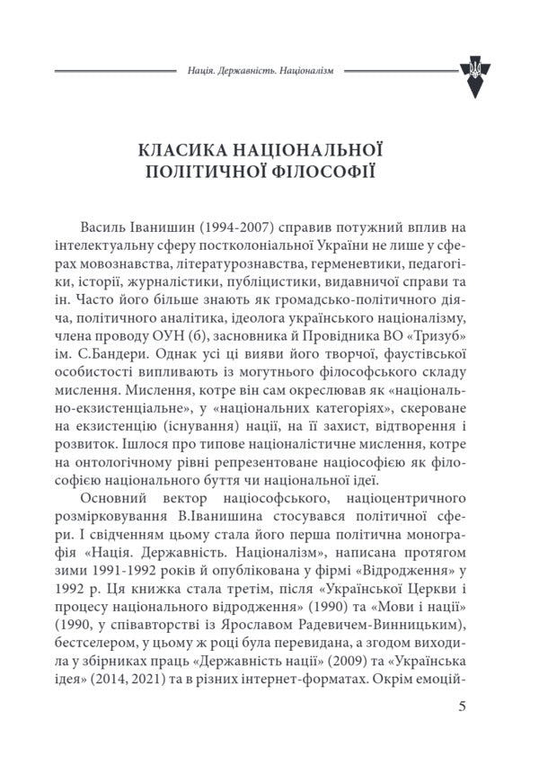 Nation. Statehood. Nationalism - Наця. Державнсть. Нацоналзм Vasily Ivanyshyn - Василий Иванишин 9786177916481-6
