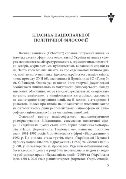 Nation. Statehood. Nationalism - Наця. Державнсть. Нацоналзм Vasily Ivanyshyn - Василий Иванишин 9786177916481-6