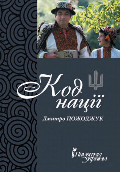Nation Code - Код нац Dmitry Pozhodzhuk - Дмитро Пожоджук 9786178259037-1
