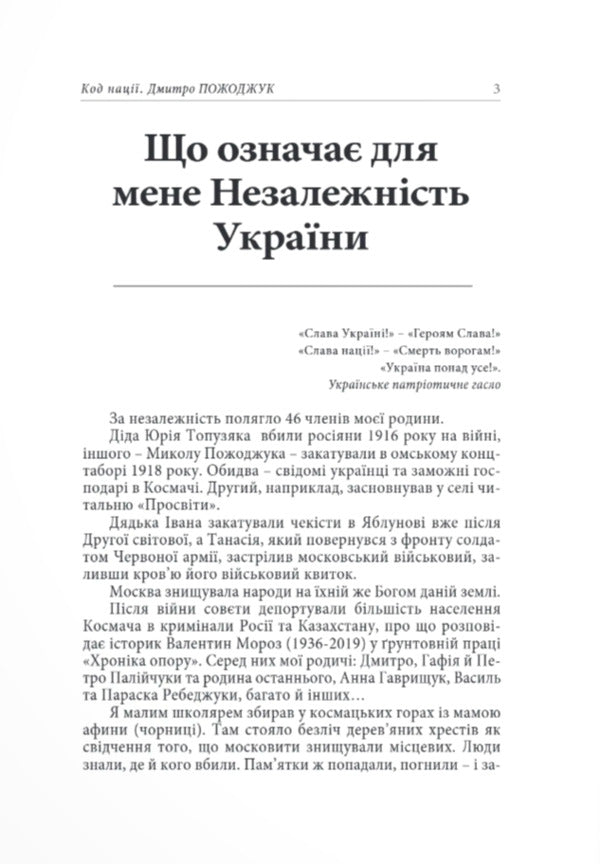 Nation Code - Код нац Dmitry Pozhodzhuk - Дмитро Пожоджук 9786178259037-2