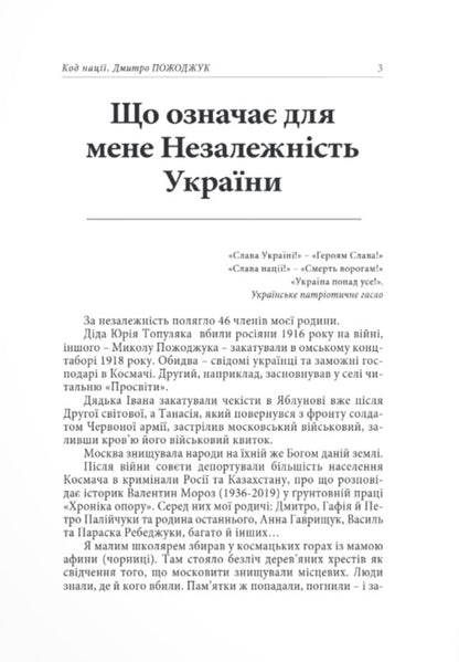Nation Code - Код нац Dmitry Pozhodzhuk - Дмитро Пожоджук 9786178259037-2