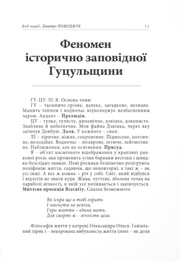 Nation Code - Код нац Dmitry Pozhodzhuk - Дмитро Пожоджук 9786178259037-5