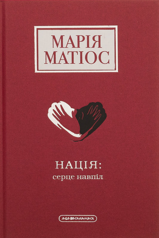 Nation: heart in two / Нація: серце навпіл Мария Матиос 978-617-585-287-3-1
