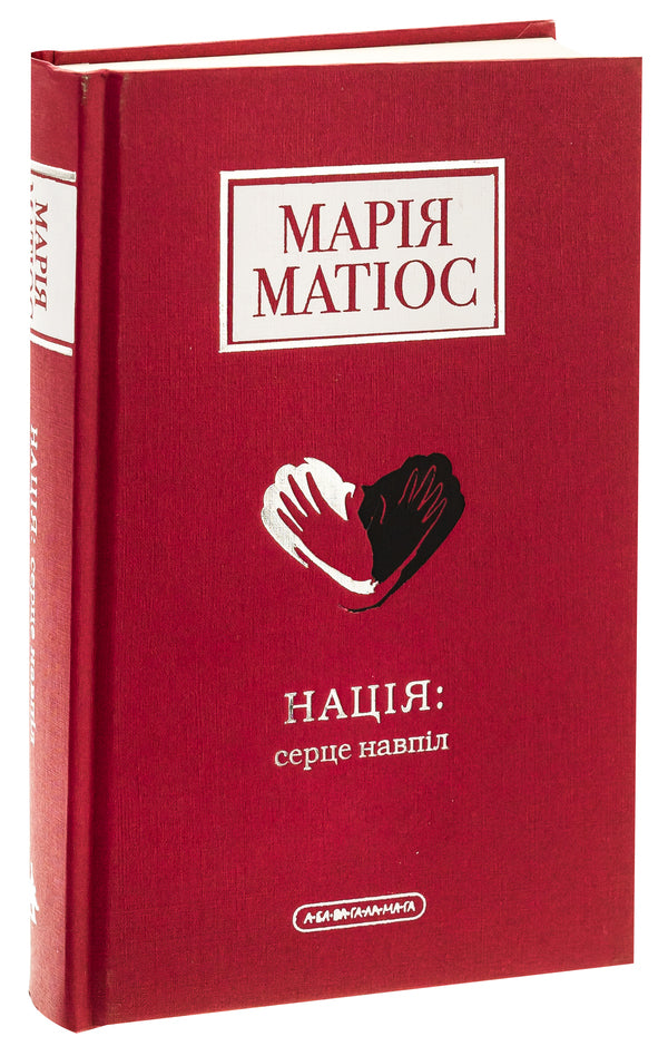 Nation: heart in two / Нація: серце навпіл Мария Матиос 978-617-585-287-3-3