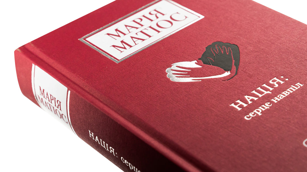 Nation: heart in two / Нація: серце навпіл Мария Матиос 978-617-585-287-3-4