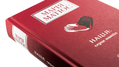 Nation: heart in two / Нація: серце навпіл Мария Матиос 978-617-585-287-3-4
