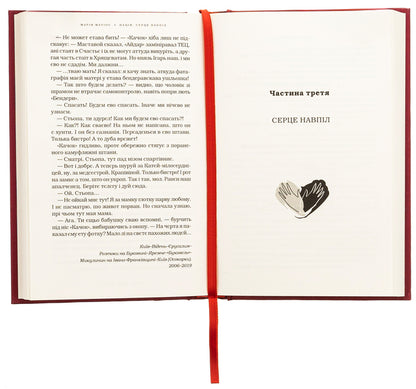 Nation: heart in two / Нація: серце навпіл Мария Матиос 978-617-585-287-3-5