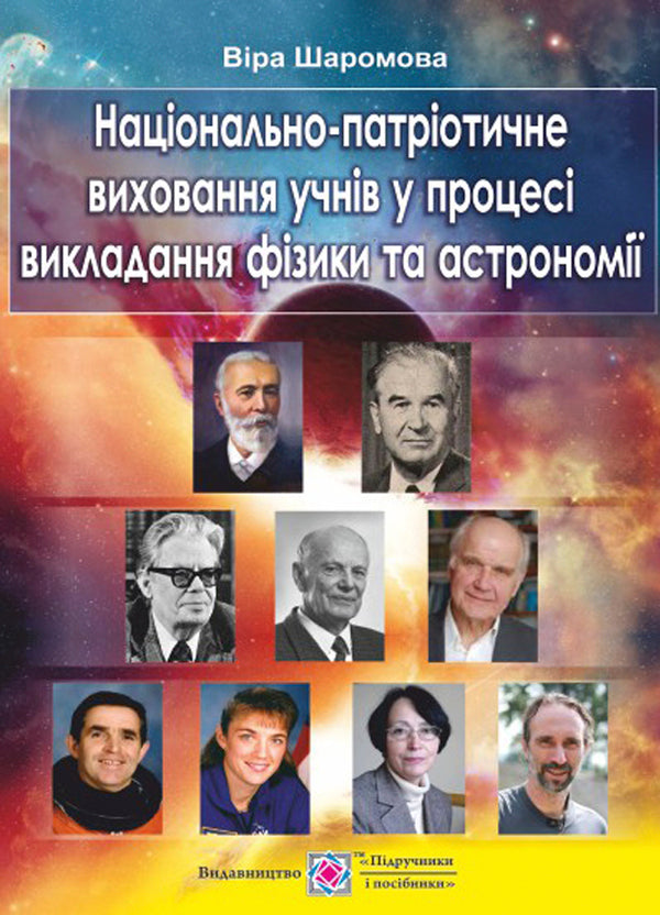 National-patriotic education of students in the process of teaching physics and astronomy / Національно-патріотичне виховання учнів у процесі викладання фізики та астрономії Вера Шаромова -1
