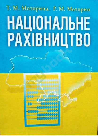 National Accounting - Нацональне рахвництво Ruslan Motorin, Tatiana Motorin - Руслан Моторн, Тетяна Моторна 9786176733478-1