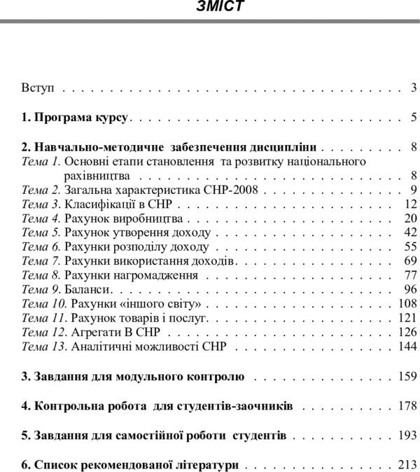 National Accounting - Нацональне рахвництво Ruslan Motorin, Tatiana Motorin - Руслан Моторн, Тетяна Моторна 9786176733478-2