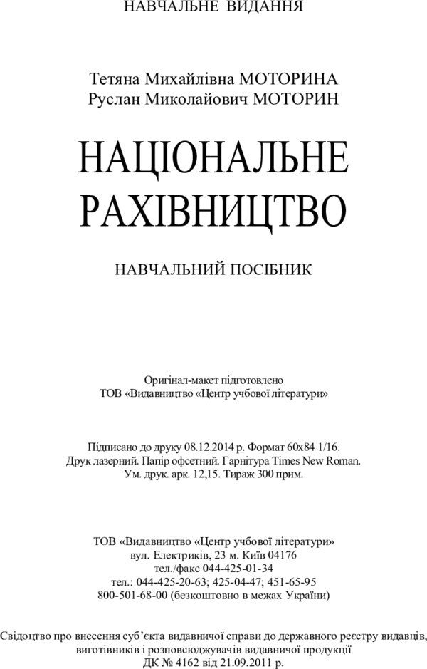 National Accounting - Нацональне рахвництво Ruslan Motorin, Tatiana Motorin - Руслан Моторн, Тетяна Моторна 9786176733478-3