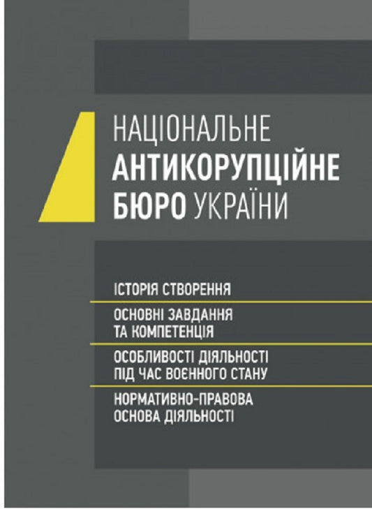 National Anti-Corruption Bureau of Ukraine (NABU) / Національне антикорупційне бюро України (НАБУ) И. Коропатник 978-966-370-866-9-1