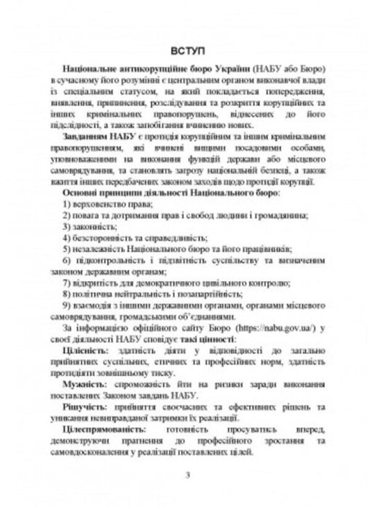National Anti-Corruption Bureau of Ukraine (NABU) / Національне антикорупційне бюро України (НАБУ) И. Коропатник 978-966-370-866-9-2