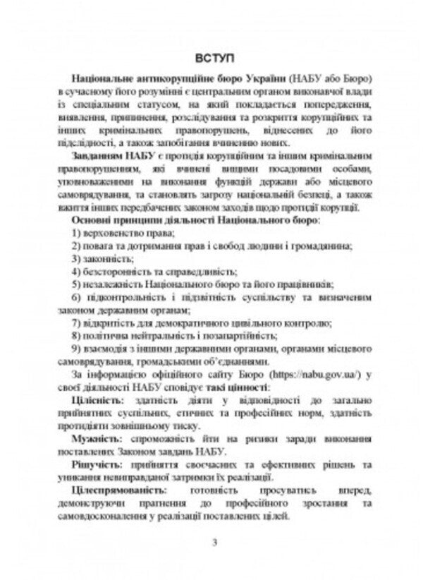 National Anti-Corruption Bureau of Ukraine (NABU) / Національне антикорупційне бюро України (НАБУ) И. Коропатник 978-966-370-866-9-2