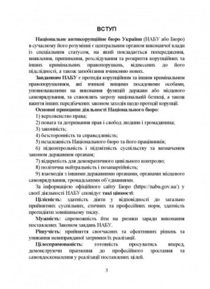 National Anti-Corruption Bureau of Ukraine (NABU) / Національне антикорупційне бюро України (НАБУ) И. Коропатник 978-966-370-866-9-2