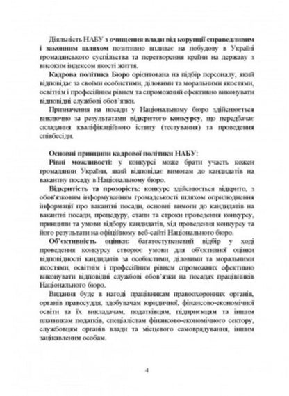 National Anti-Corruption Bureau of Ukraine (NABU) / Національне антикорупційне бюро України (НАБУ) И. Коропатник 978-966-370-866-9-3