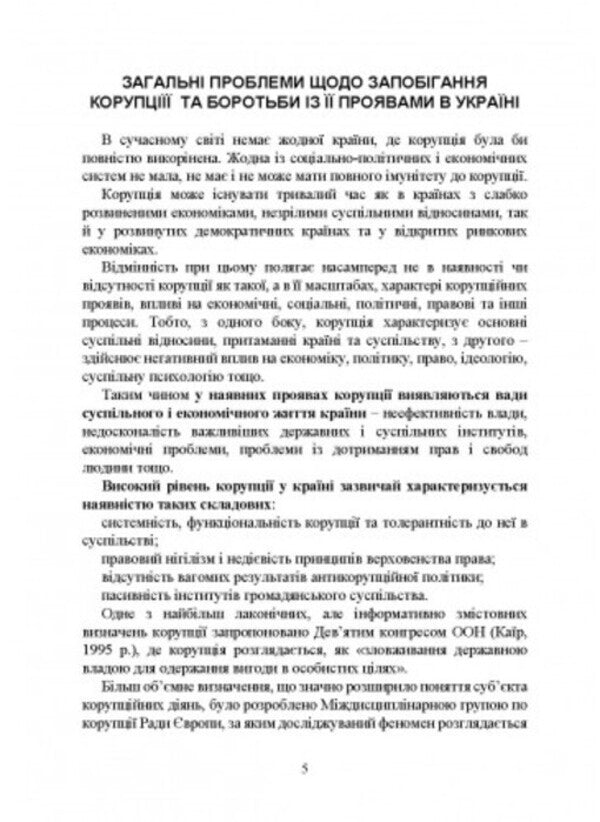 National Anti-Corruption Bureau of Ukraine (NABU) / Національне антикорупційне бюро України (НАБУ) И. Коропатник 978-966-370-866-9-4