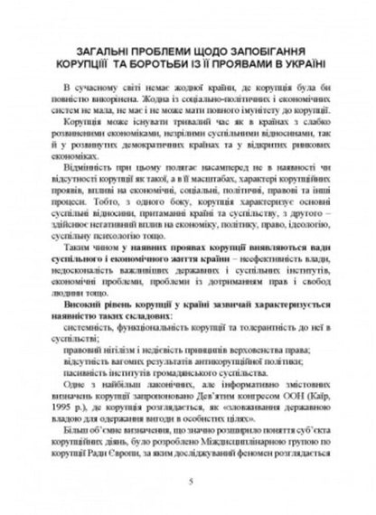National Anti-Corruption Bureau of Ukraine (NABU) / Національне антикорупційне бюро України (НАБУ) И. Коропатник 978-966-370-866-9-4