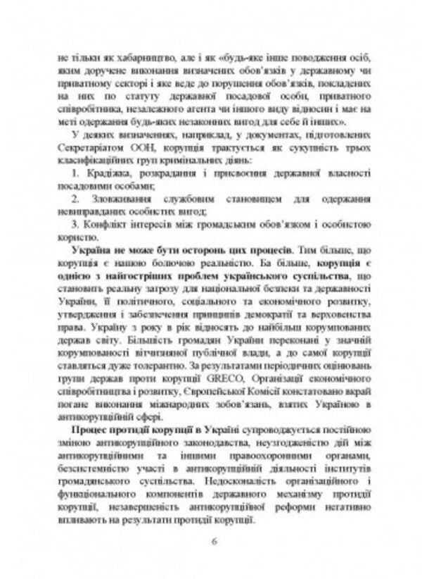 National Anti-Corruption Bureau of Ukraine (NABU) / Національне антикорупційне бюро України (НАБУ) И. Коропатник 978-966-370-866-9-5