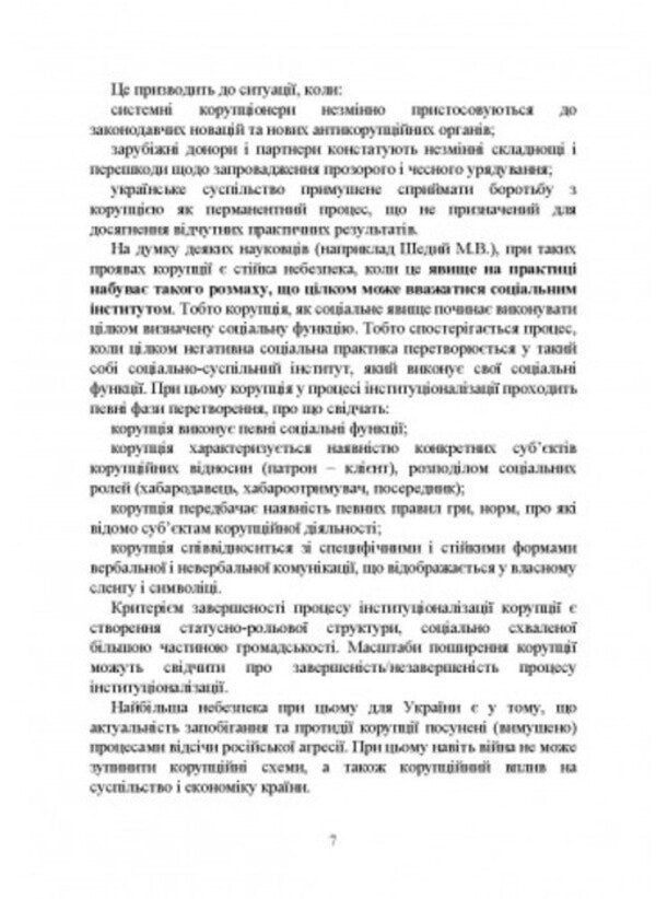 National Anti-Corruption Bureau of Ukraine (NABU) / Національне антикорупційне бюро України (НАБУ) И. Коропатник 978-966-370-866-9-6