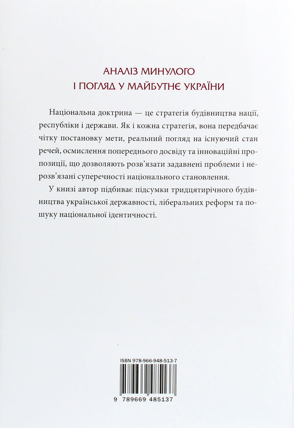National Doctrine / Національна доктрина Maxim the Wise / Максим Розумний 9789669485137-2