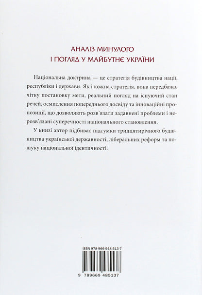 National Doctrine / Національна доктрина Maxim the Wise / Максим Розумний 9789669485137-2