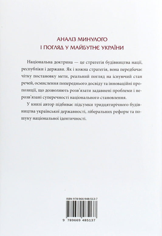 National Doctrine / Національна доктрина Maxim the Wise / Максим Розумний 9789669485137-2
