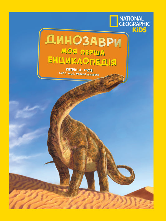 National Geographic. My First Encyclopedia. Dinosaurs / National Geographic. Моя перша енциклопедія. Динозаври Catherine D. Hughes / Кетрін Д. Х'юз 9789669439970-1