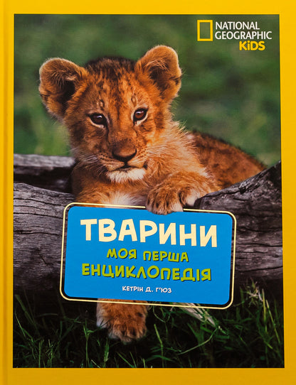 National Geographic. My first encyclopedia. Animals / National Geographic. Моя перша енциклопедія. Тварини Кэтрин Д. Хьюз, Кэтрин Д. Хесс 9789669439963-1