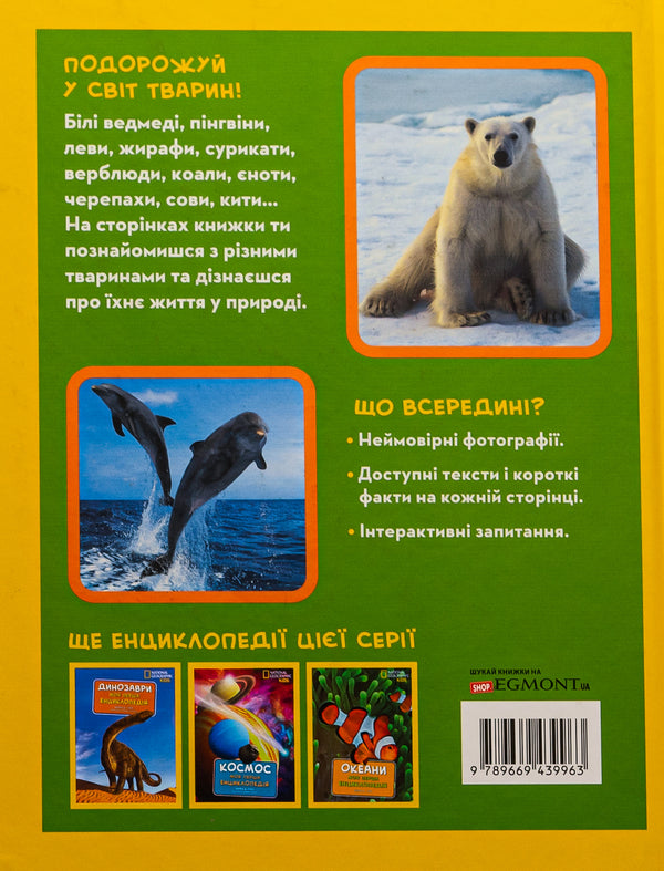 National Geographic. My first encyclopedia. Animals / National Geographic. Моя перша енциклопедія. Тварини Кэтрин Д. Хьюз, Кэтрин Д. Хесс 9789669439963-2