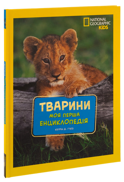 National Geographic. My first encyclopedia. Animals / National Geographic. Моя перша енциклопедія. Тварини Кэтрин Д. Хьюз, Кэтрин Д. Хесс 9789669439963-3