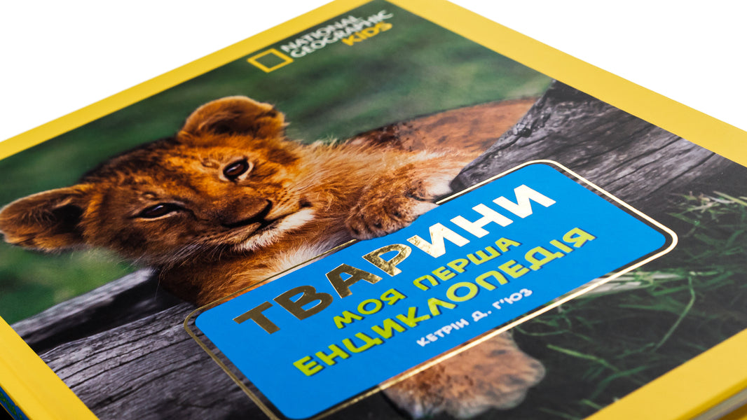 National Geographic. My first encyclopedia. Animals / National Geographic. Моя перша енциклопедія. Тварини Кэтрин Д. Хьюз, Кэтрин Д. Хесс 9789669439963-4