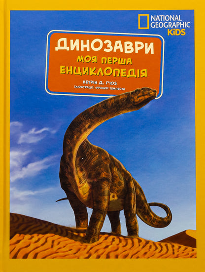 National Geographic. My first encyclopedia. Dinosaurs / National Geographic. Моя перша енциклопедія. Динозаври Кэтрин Д. Хьюз 9789669439970-1