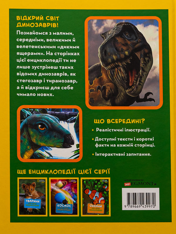 National Geographic. My first encyclopedia. Dinosaurs / National Geographic. Моя перша енциклопедія. Динозаври Кэтрин Д. Хьюз 9789669439970-2