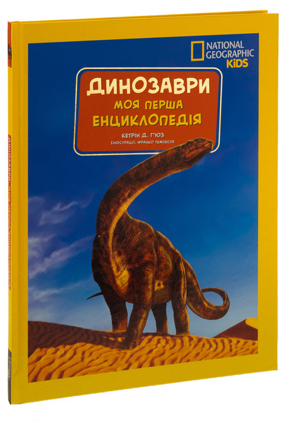 National Geographic. My first encyclopedia. Dinosaurs / National Geographic. Моя перша енциклопедія. Динозаври Кэтрин Д. Хьюз 9789669439970-3