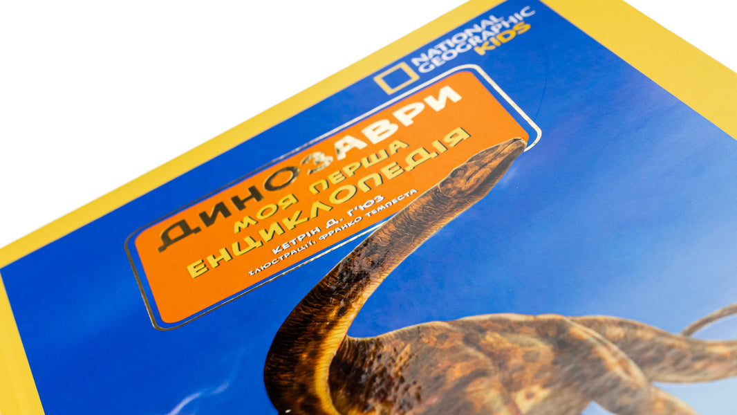 National Geographic. My first encyclopedia. Dinosaurs / National Geographic. Моя перша енциклопедія. Динозаври Кэтрин Д. Хьюз 9789669439970-4