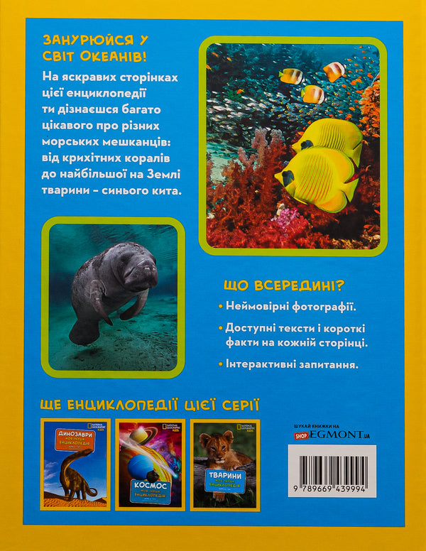 National Geographic. My first encyclopedia. Oceans / National Geographic. Моя перша енциклопедія. Океани Кэтрин Д. Хьюз 9789669439994-2