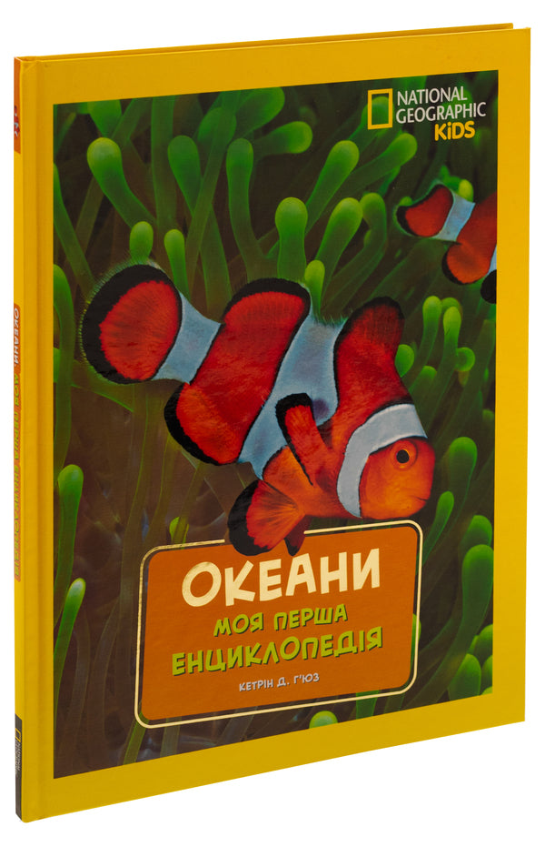National Geographic. My first encyclopedia. Oceans / National Geographic. Моя перша енциклопедія. Океани Кэтрин Д. Хьюз 9789669439994-3