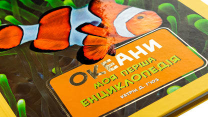 National Geographic. My first encyclopedia. Oceans / National Geographic. Моя перша енциклопедія. Океани Кэтрин Д. Хьюз 9789669439994-4