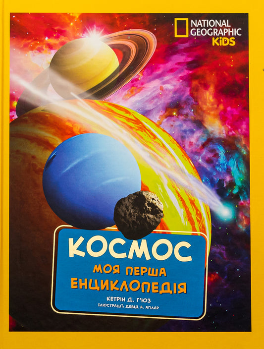 National Geographic. My first encyclopedia. Space / National Geographic. Моя перша енциклопедія. Космос Кэтрин Д. Хьюз 9789669439987-1