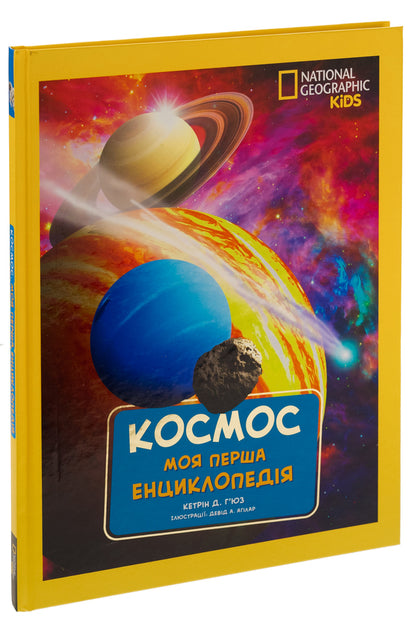 National Geographic. My first encyclopedia. Space / National Geographic. Моя перша енциклопедія. Космос Кэтрин Д. Хьюз 9789669439987-3
