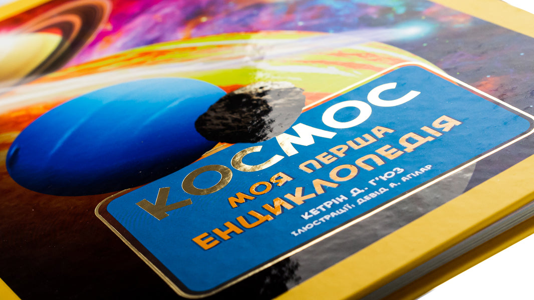 National Geographic. My first encyclopedia. Space / National Geographic. Моя перша енциклопедія. Космос Кэтрин Д. Хьюз 9789669439987-4