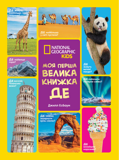 National Geographic My First Big Book Where? - National Geographic Моя перша велика книжка Де? Jill Esbaum - Джилл Есбаум 9786178720155-1