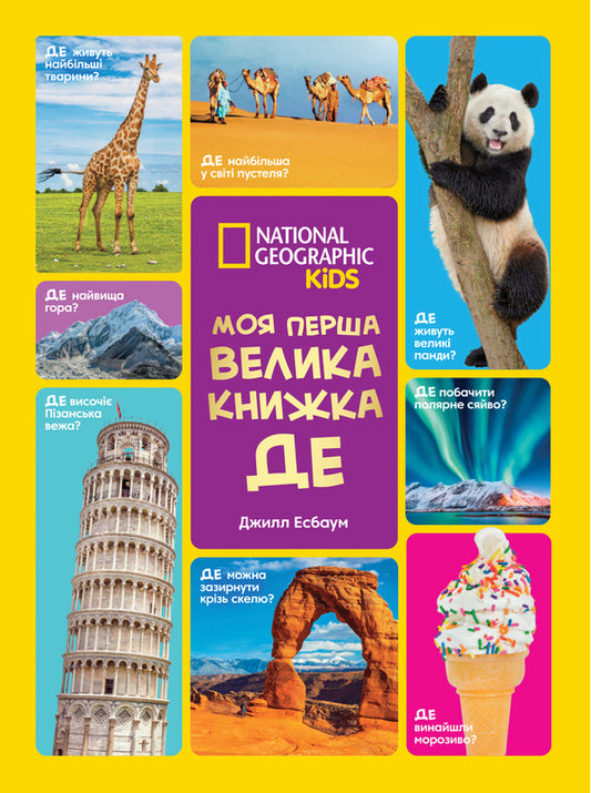 National Geographic My First Big Book Where? - National Geographic Моя перша велика книжка Де? Jill Esbaum - Джилл Есбаум 9786178720155-1